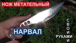 МЕТАТЕЛЬНЫЙ НОЖ НАРВАЛ / ПРОСТО, ДОСТУПНО своими руками