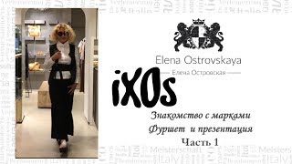 Марка IXOS - новая коллекция. Площадь Испании.