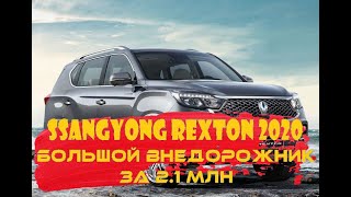 Ssangyong Rexton 2020 | 2 млн за внедорожник уровня Mohave, Pajero и Santa Fe