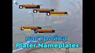 WOW BFA   Настройка Plater Nameplates Индикаторы здоровья