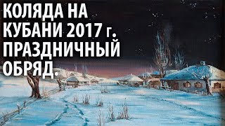 Праздничный Обряд Рождества Бога Коляды на Кубани. 2017 г.