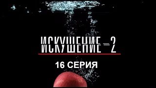 Искушение 2 сезон - 16 серия | Интер - Премьера!
