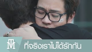 [ENG SUB] OPV | ที่จริงเราไม่ได้รักกัน (Illusion) | เม้งต๊อด CLUB FRIDAY THE SERIES 8