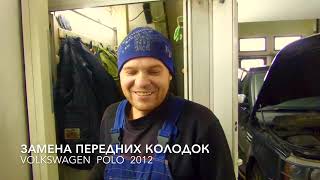 Замена колодок на Фольксваген Поло 2012
