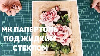 112. МК ПАПЕРТОЛЬ ПОД ЖИДКИМ СТЕКЛОМ. Винтажные Розы от Тела Артис.