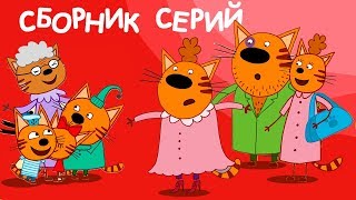 Три Кота | Сборник Дружная семья ?‍?‍?‍? | Мультфильмы для детей