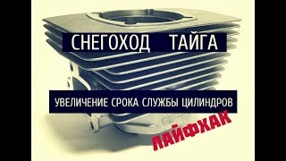 СНЕГОХОД ТАЙГА. УВЕЛИЧЕНИЕ РЕСУРСА ПОРШНЕВОЙ ГРУППЫ. РЕМОНТ. Манжеты коленвала