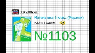 Задание №1103 - Математика 6 класс (Мерзляк А.Г., Полонский В.Б., Якир М.С.)