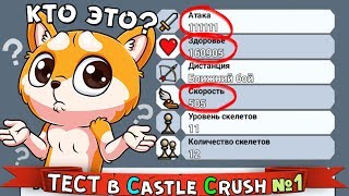 ПЕРВЫЙ в МИРЕ ТЕСТ по игре Castle Crush ► 99% ИГРОКОВ НЕ СМОГУТ ЕГО ПРОЙТИ !!!
