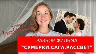 Разбор фильма "Сумерки. Сага. Рассвет". Английский по фильмам