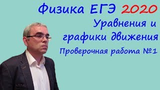 Физика ЕГЭ 2020 Тематическая проверочная работа 1 Уравнения и графики движения