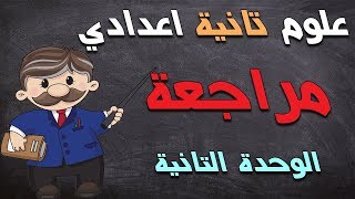 علوم تانية اعدادي الترم الاول | مراجعة علي الوحدة التانية بالاسئلة و الاجابة و تراكمي ع الوحدتين