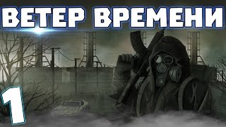 S.T.A.L.K.E.R. Ветер времени #1. Машина времени