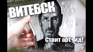 Витебск стрит арт гид по городу Стив Джобс, Snoop dog, Marley. Что посмотреть?