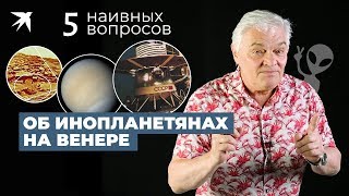 Космическая сенсация - Венера обитаема: 5 наивных вопросов об инопланетянах