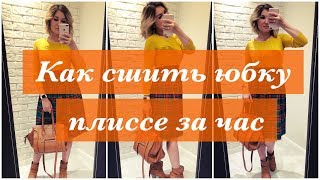 Как сшить юбку плиссе за час.