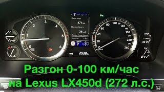Lexus LX450d дизель (2016): Разгон