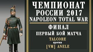 Чемпионат России по Napoleon Total War 2017. Финал. Talcore vs [V_M] Anele. 1-й бой.