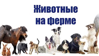 Слова для детей. Учимся говорить. Животные на ферме
