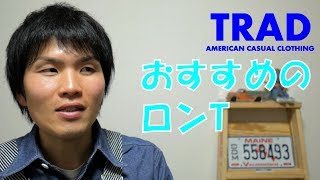 おすすめのロンTを教えて！！