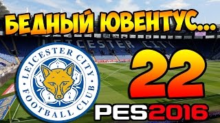 PES 2016 ★ Карьера за ЛЕСТЕР ★ #22 - "Бедный Ювентус..."