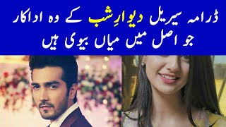Deewar e Shab Drama Cast Real Life Partners | Deewar e Shab New Episode - Deewar e Shab Drama Ost