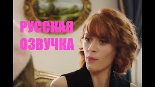 Госпожа Фазилет и ее дочери 26 серия, русская озвучка