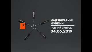 Чрезвычайные новости (ICTV) - 04.06.2019