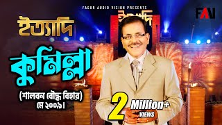 Ityadi - ইত্যাদি | Hanif Sanket | Comilla episode 2009