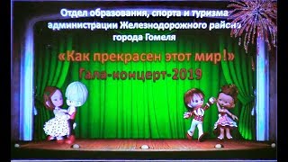 гала концерт "КАК ПРЕКРАСЕН ЭТОТ МИР" 2019