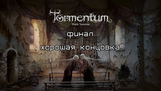 Tormentum-Dark Sorrow финал(хорошая концовка)