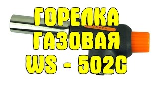Горелка газовая с пьезоподжигом и регулировкой пламени TORCH WS - 502C