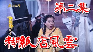 【戲說台灣】糊紙店風雲 02