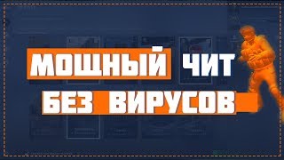? CS:GO | ЛУЧШИЙ ЧИТ НА КС ГО \ СКАЧАЛ МОЩНЫЕ ЧИТЫ - ЧИТЫ CS:GO БЕЗ БАНА И БЕЗ ВИРУСОВ
