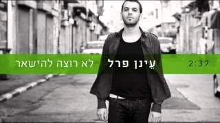 עינן פרל - לא רוצה להישאר