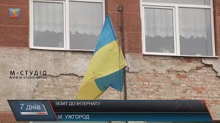 Візит до інтернату
