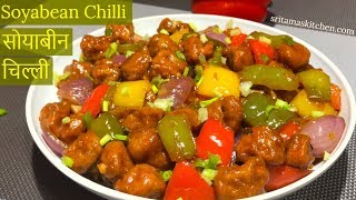 सोया चिल्ली-Crispy Soyabean Chilli Recipe In Hindi-चिल्ली सोयाबीनSoyabean Chilli-Easy Starter Recipe