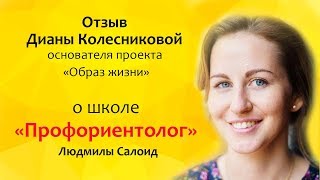 Отзыв Дианы Колесниковой о програме Призвание Людмилы Салоид