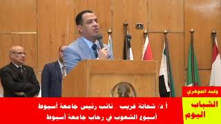 أسبوع الشعوب - كلمة د. شحاتة غريب شلقامي - نائب ئيس جامعة أسيوط للتعليم والطلاب - الشباب اليوم