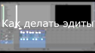 Как делать годные эдиты? | Тутор по эдитам (Vegas Pro)