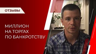 Миллион на торгах по банкротству | Отзывы