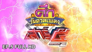ศึกวันดวลเพลงเสาร์๕ ปี2 | EP.5 (FULL HD) | 2 ธ.ค. 60 | one31