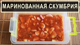Очень вкусная маринованная скумбрия по-корейски