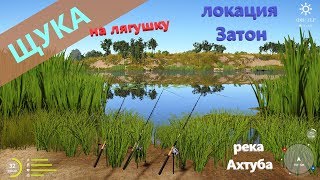 Русская рыбалка 4 - река Ахтуба - Щука в озерце