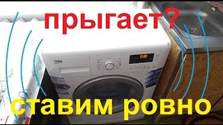 как установить стиральную машину чтобы не прыгала