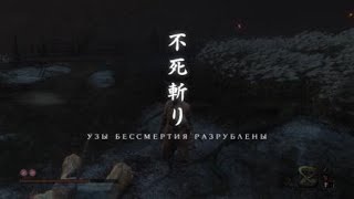 Sekiro. Иссин. Убийство последнего босса. Это нечто!