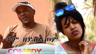 HDMONA - ዘይሰልጦም ብ ኣብራሃም ሃይለ   Zey Seltom by Abraham Haile New Eritrean Comedy 2018