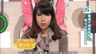 爸媽囧很大 第1079集 逃避職場回校園?!爸媽為何唱反調?!