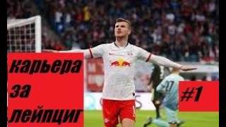 FIFA 20 | КАРЬЕРА ЗА РБ ЛЕЙПЦИГ | НАЧАЛО СЕЗОНА  [#1] #фифа20 #стрим