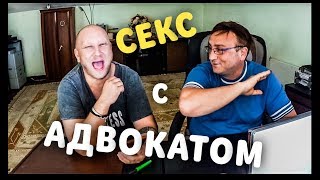 СЕКС С АДВОКАТОМ ПОСЛЕ 23:00.